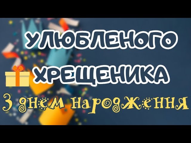 ❤️Улюбленого похресника❤️, хрещеника з днем народження вітаю. Привітання  українською мовою.