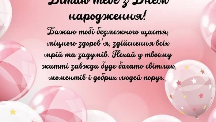 Вітання з Днем Народження Похресниці: Найкращі Слова та Побажання