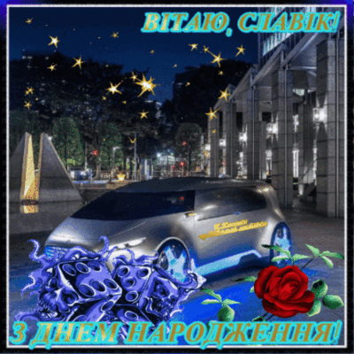 Вітання з Днем Народження, Славік: Щирі Бажання та Поради для Святкування Вітання з Днем Народження, Славік: Щирі Бажання та Поради для Святкування