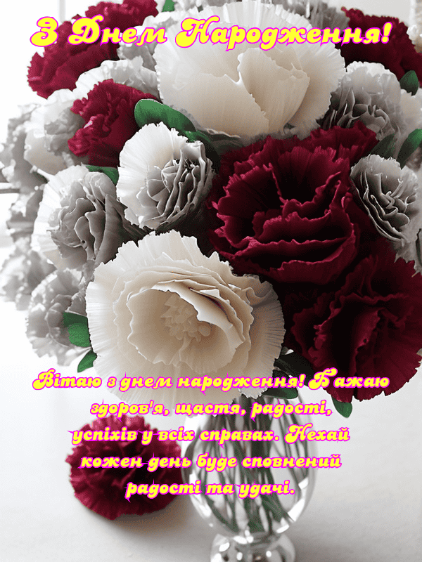 Найкращі привітання З Днем Народження українською, листівки, побажання