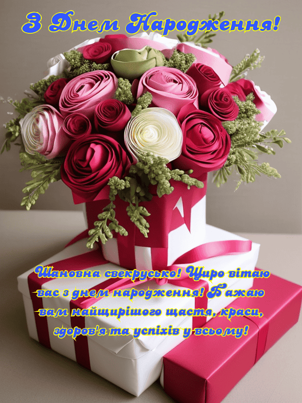 Привітання з Днем Народження свекрусі українською мовою, листівки ...