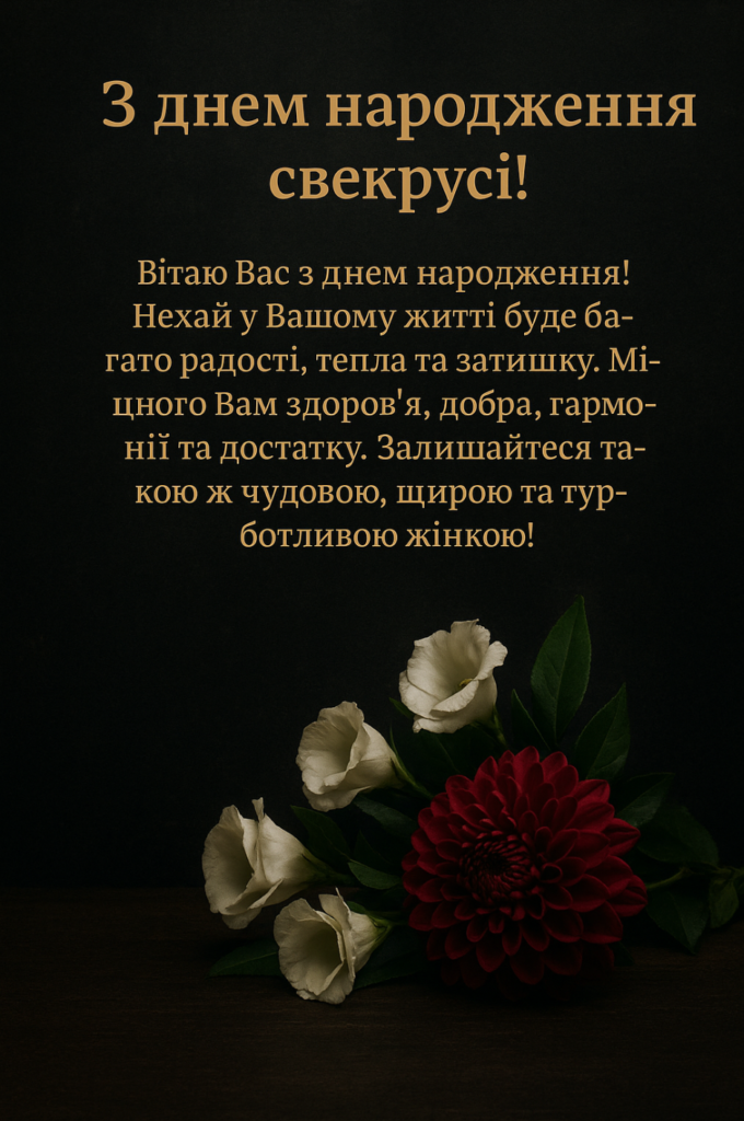 Привітання з днем народження свекрусі – шанобливі, щирі та ...