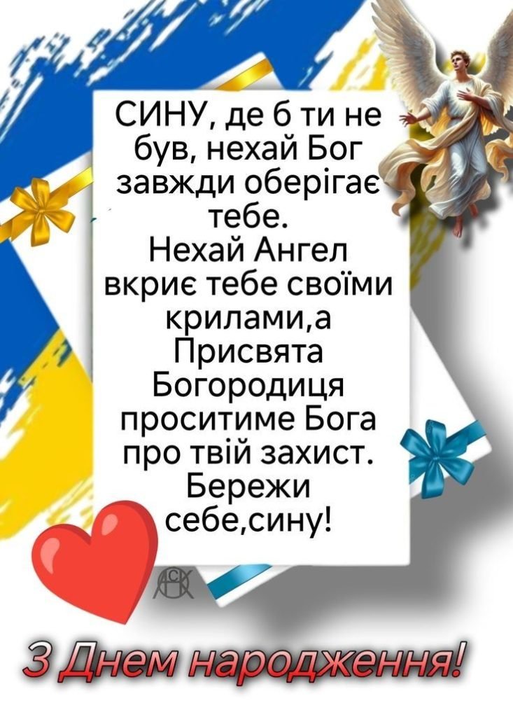 Привітання з Днем народження сину — щирі, зворушливі й гарні слова ...