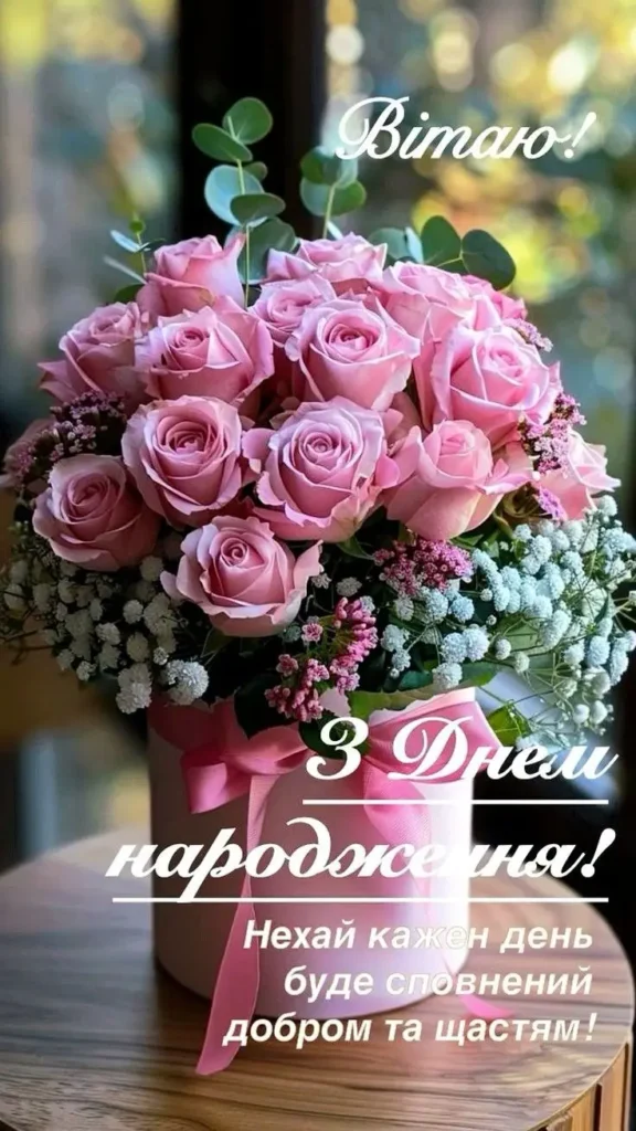 Привітання з днем народження коханій жінці своїми словами 2026 ...