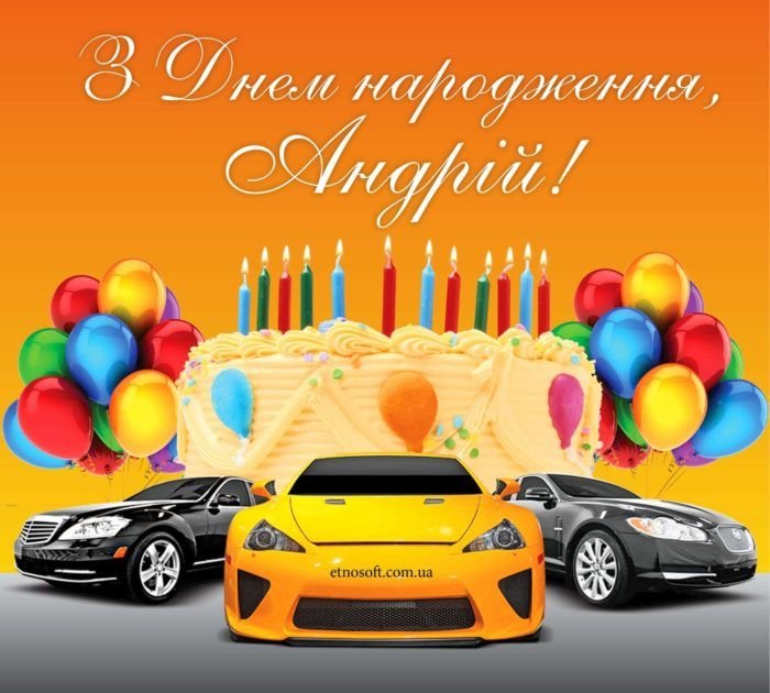 Вітальні листівки Андрію з Днем Народження: іменні анімаційні ...