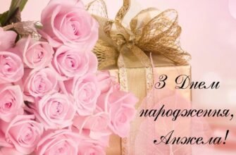 Вітаємо Анжелу з Днем Народження: Щирі Побажання та Привітання