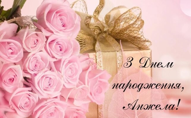 Вітаємо Анжелу з Днем Народження: Щирі Побажання та Привітання