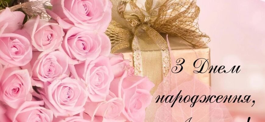 Вітаємо Анжелу з Днем Народження: Щирі Побажання та Привітання