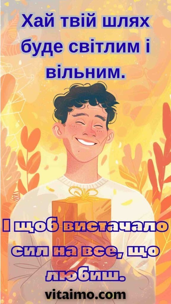 З днем народження Арсеній: 9 веселих ідей — Вітаймо