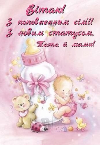 Вітання батькам з народженням донечки — BAN