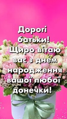 Вітаємо батьків з днем народження вашої донечки: найкращі побажання!