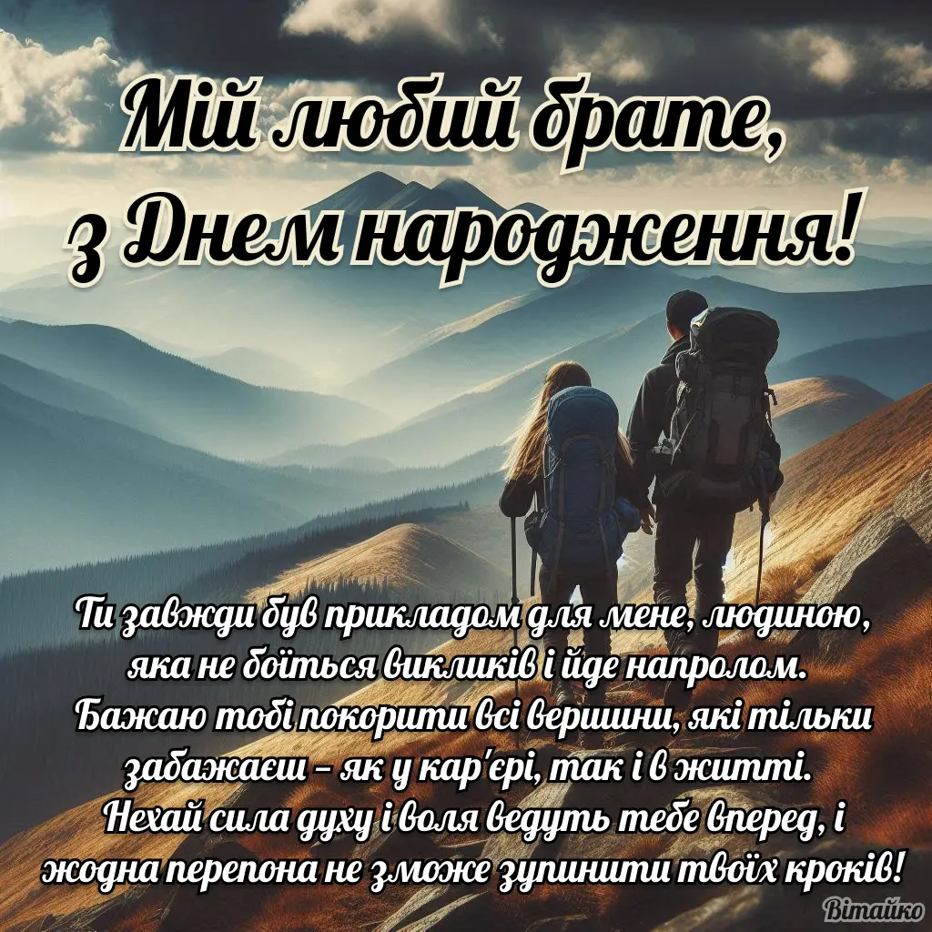 Привітати брата з Днем Народження: своїми словами, у віршах та ...