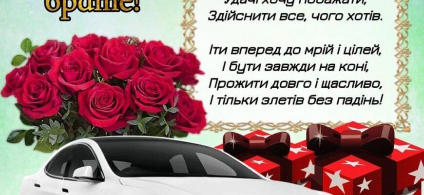 Вітаємо брата з днем народження: найтепліші побажання та поради