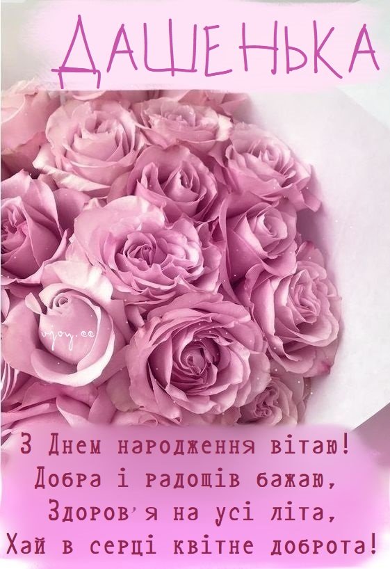 Красиві картинки - З днем народження, Даша! (37 фото)