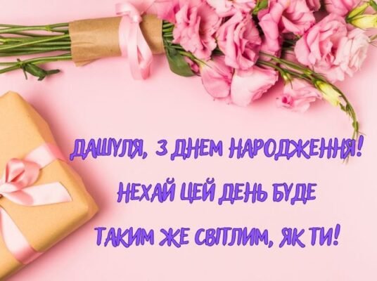 Вітаємо Дашу з Днем Народження: найкращі побажання та ідеї святкування!