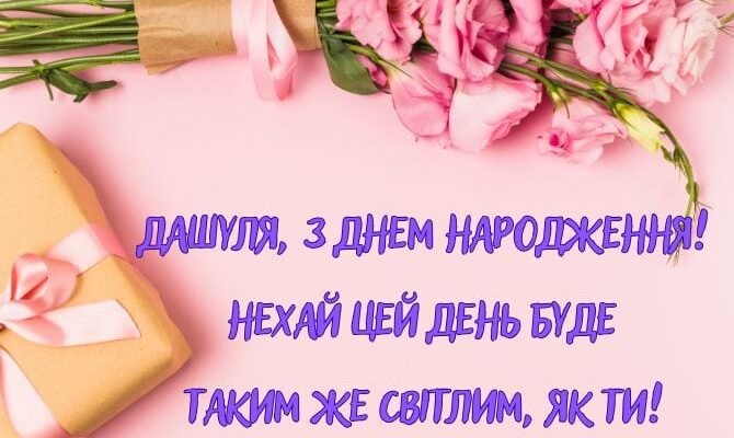 Вітаємо Дашу з Днем Народження: найкращі побажання та ідеї святкування!