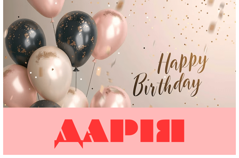 Привітання з днем народження Дар'ї: красиві, до сліз, короткі