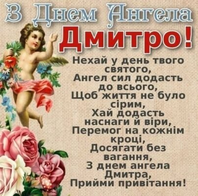 Вітаємо Дмитра з днем народження: побажання та ідеї святкування Вітаємо Дмитра з днем народження: побажання та ідеї святкування