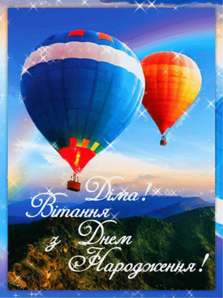 Іменні листівки з Днем Народження Дмитро: анімаційні картинки ...