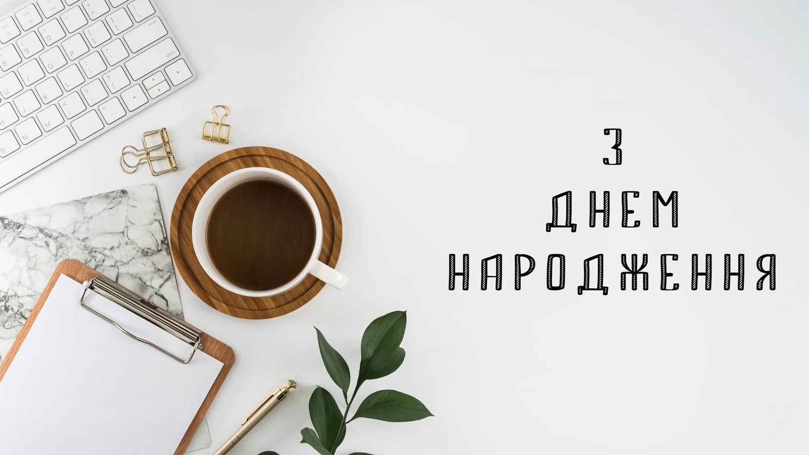 Привітання керівнику, директору, босу на День народження в прозі