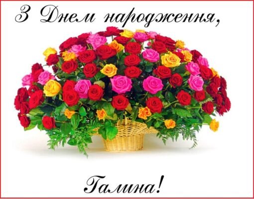 Вітаємо Галю з Днем Народження: Щирі Побажання та Привітання