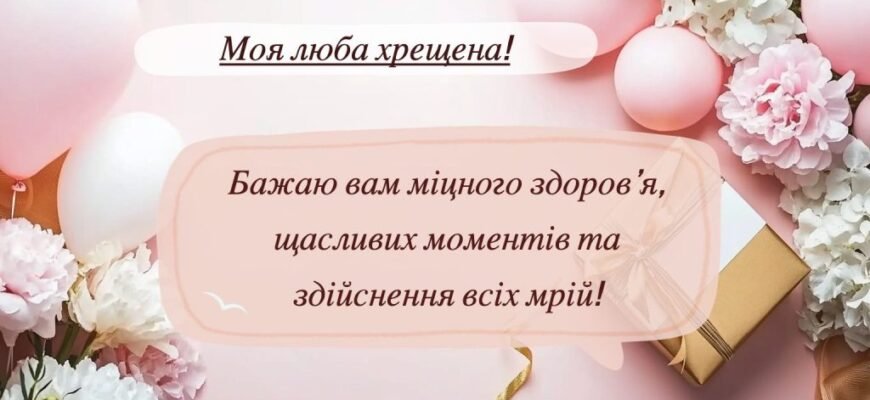 Вітаємо хресну з днем народження: теплі побажання та натхнення