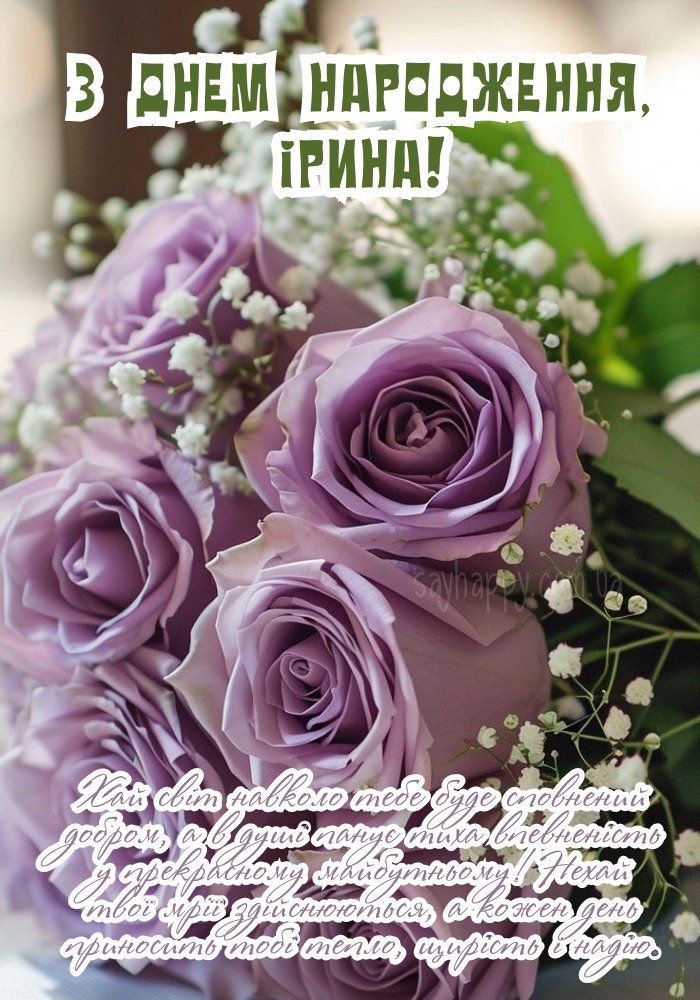 Ірині з днем народження картинки (30 фото) - SayHappy