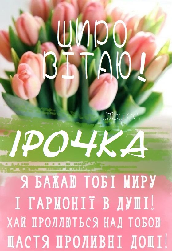 Красиві картинки - З днем народження, Ірина! (40 фото)