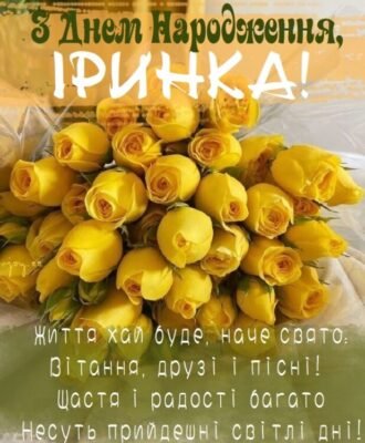 Вітаємо Іринку з Днем Народження: найкращі побажання та ідеї святкування