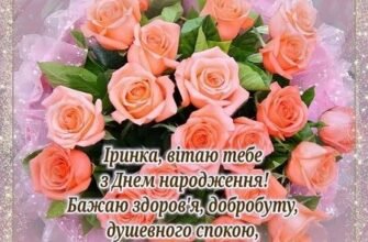 Вітаємо Ірину з Днем Народження: найкращі побажання та поради