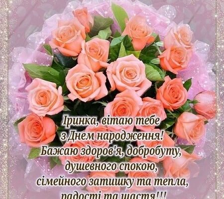 Вітаємо Ірину з Днем Народження: найкращі побажання та поради