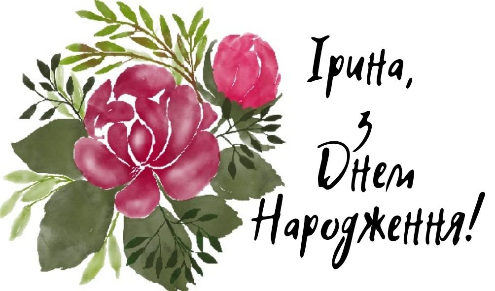 Листівки до Дня народження Ірині | ВІТАННЯ