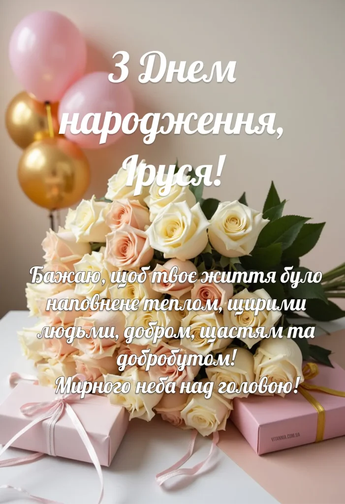 З днем народження, Іруся: Картинки, листівки, побажання