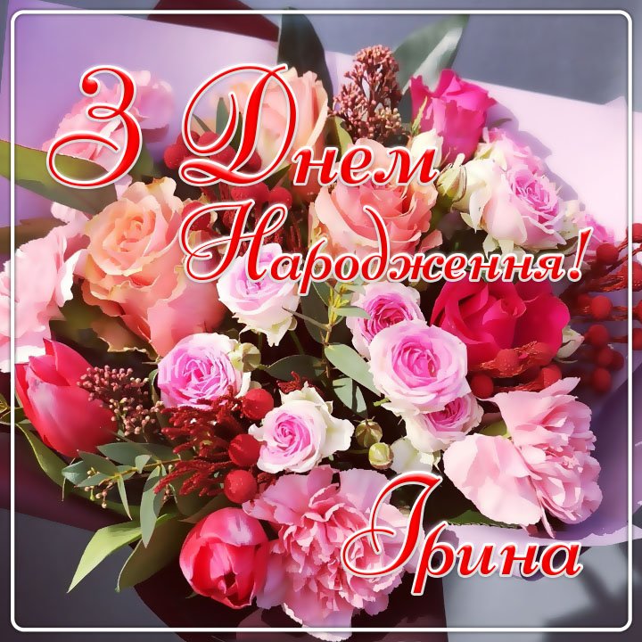 Картинки з Днем народження Ірина