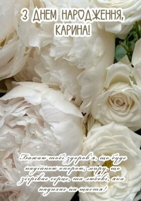Вітаємо Каріну з Днем Народження: найкращі побажання та ідеї святкування