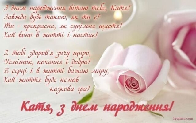 Вітаємо Катю з Днем Народження: Щирі Побажання та Святкові Ідеї