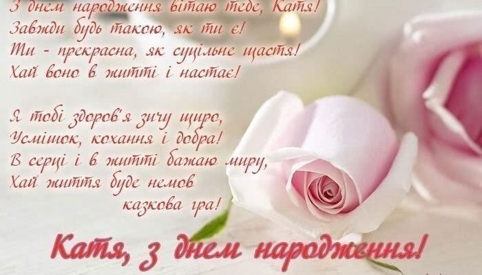 Вітаємо Катю з Днем Народження: Щирі Побажання та Святкові Ідеї