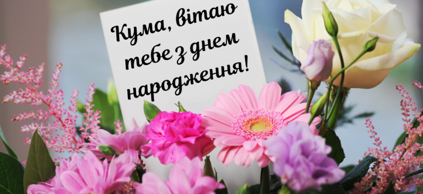 Вітаємо куму з днем народження: щирі побажання своїми словами
