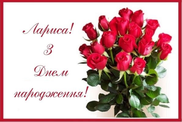 Вітаємо Ларису з Днем Народження: ідеї подарунків та побажання Вітаємо Ларису з Днем Народження: ідеї подарунків та побажання