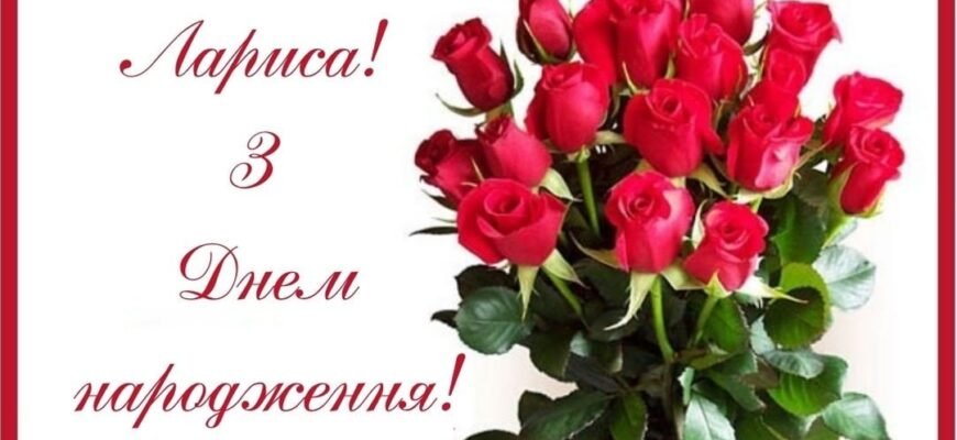 Вітаємо Ларису з Днем Народження: ідеї подарунків та побажання
