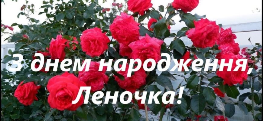 Вітаємо, Леночка! Щасливий День Народження – святкуємо разом!