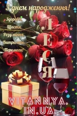 Вітаємо Лесю з Днем Народження: Щирі Побажання та Привітання!