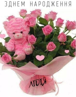 Вітаємо Ліду з Днем Народження: побажання та святкові ідеї Вітаємо Ліду з Днем Народження: побажання та святкові ідеї