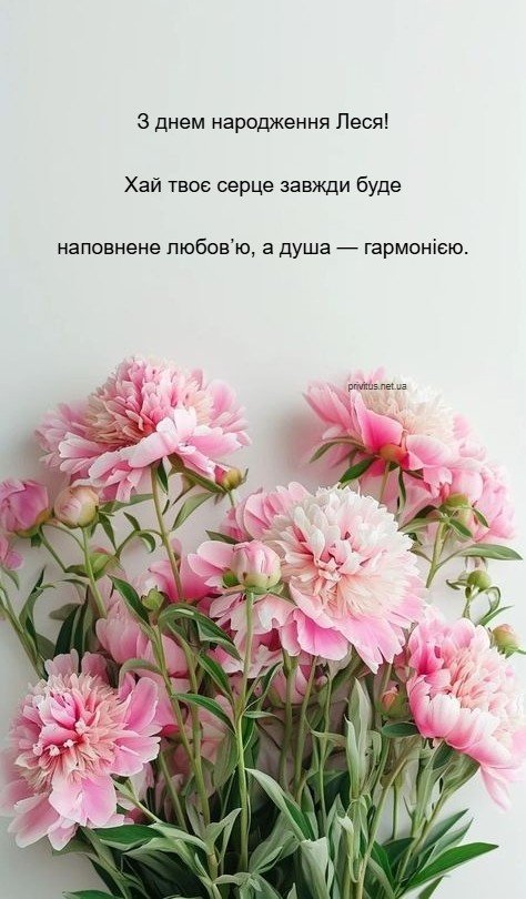 З днем народження Леся | privitus.net.ua