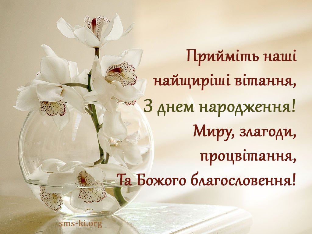 Найщиріші вітання з днем народження - Листівка З днем народження ...
