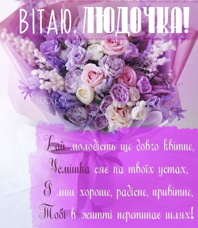 Привітання з днем народження Людмилі | STRI4KA