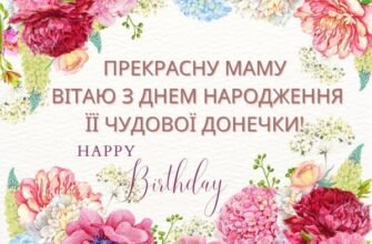 Вітаємо маму з днем народження донечки: поради та найкращі привітання
