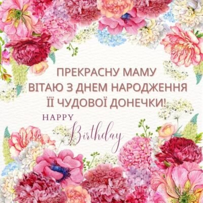 Вітаємо маму з днем народження донечки: поради та найкращі привітання Вітаємо маму з днем народження донечки: поради та найкращі привітання