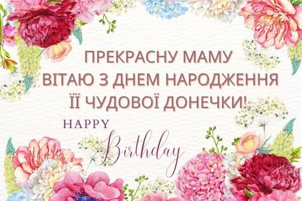 Вітаємо маму з днем народження донечки: поради та найкращі привітання