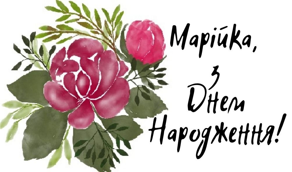 Листівки до Дня народження Марії | ВІТАННЯ